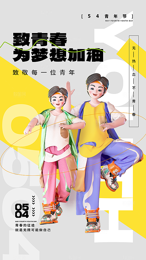 五四青年节潮流手机海报
