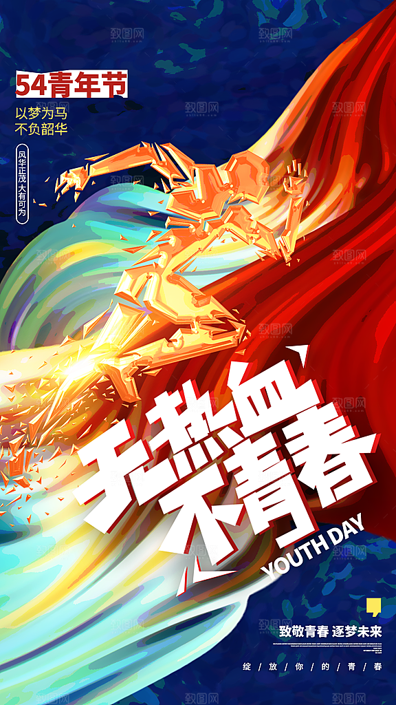 五四青年节潮流手机海报