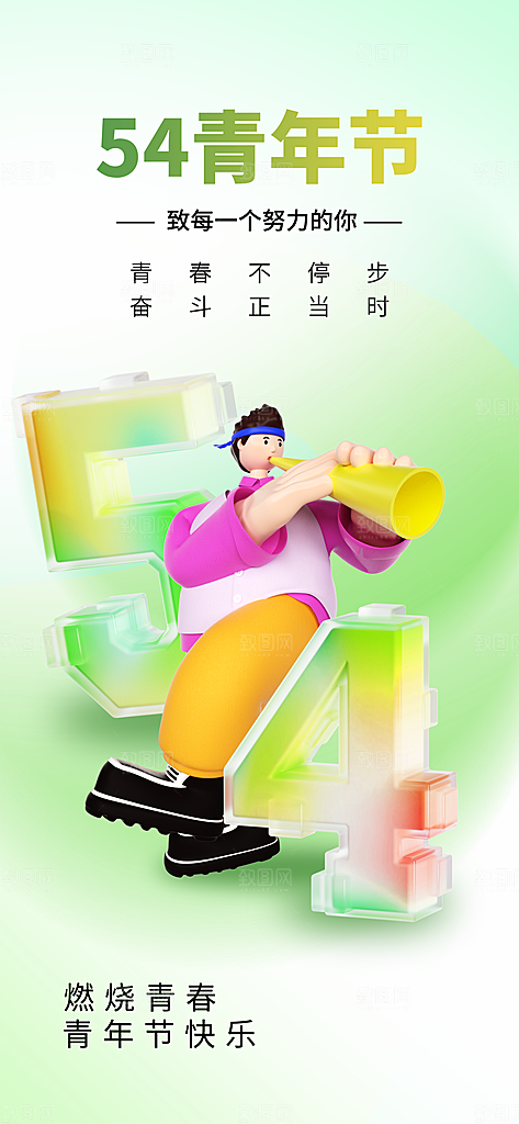 五四青年节潮流创意手机海报