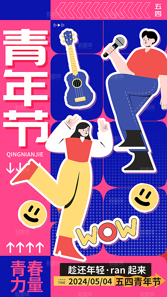 五四青年节潮流创意手机海报