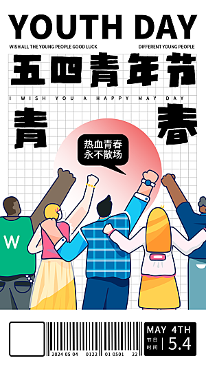 五四青年节潮流创意手机海报