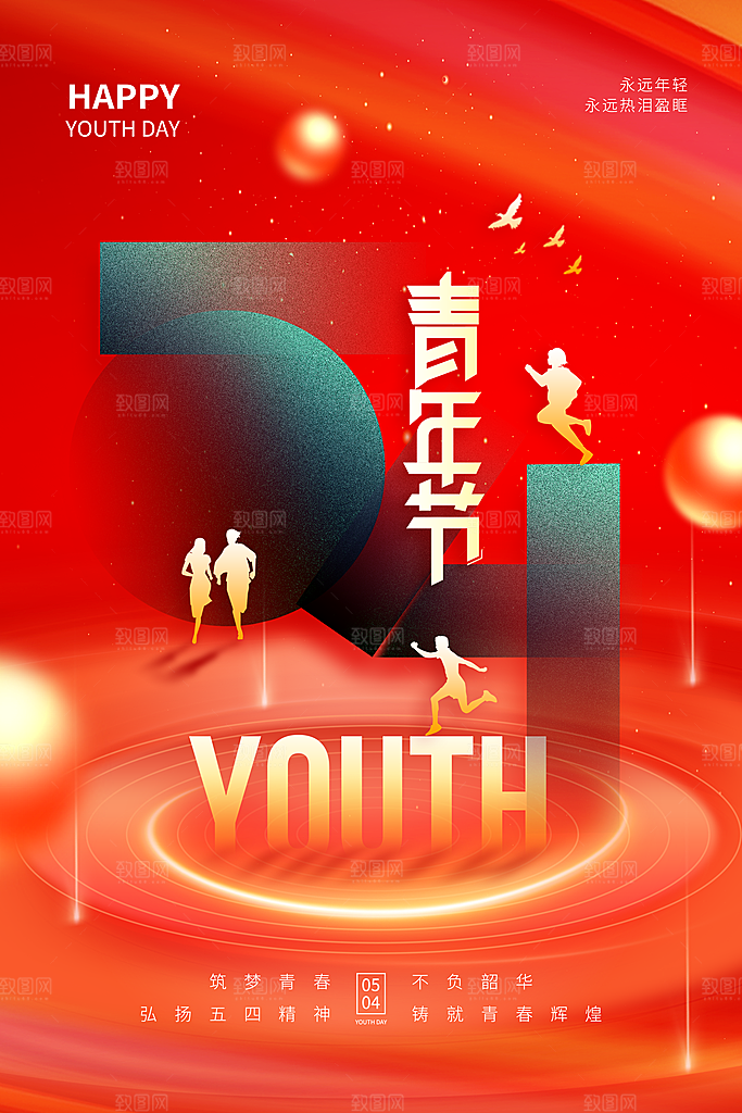 五四青年节潮流创意手机海报