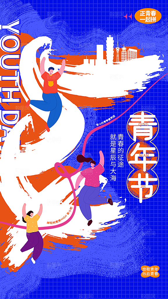 五四青年节潮流创意手机海报