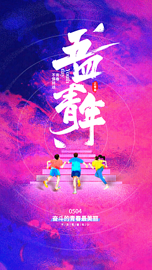 五四青年节潮流创意手机海报