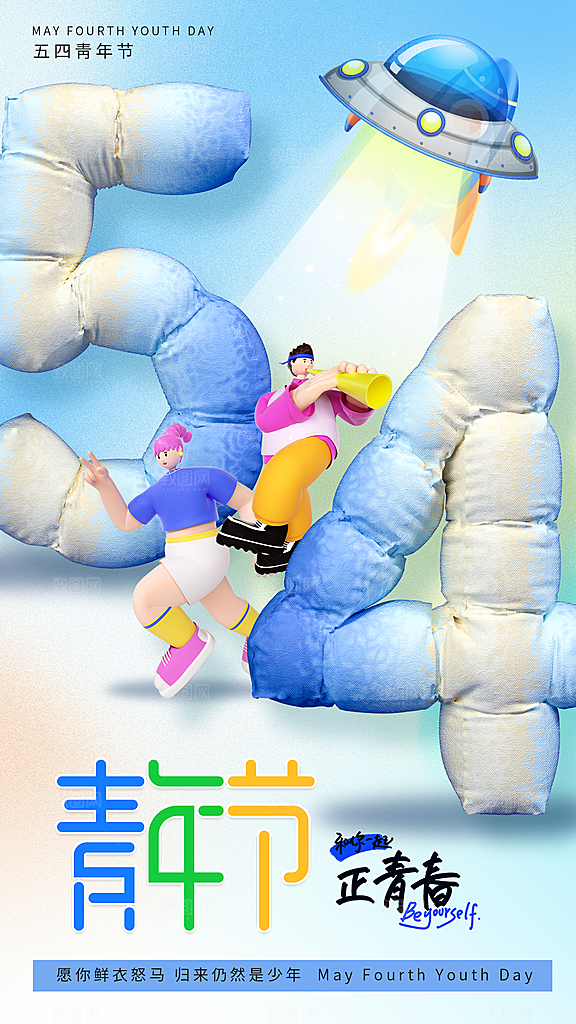 五四青年节潮流创意手机海报