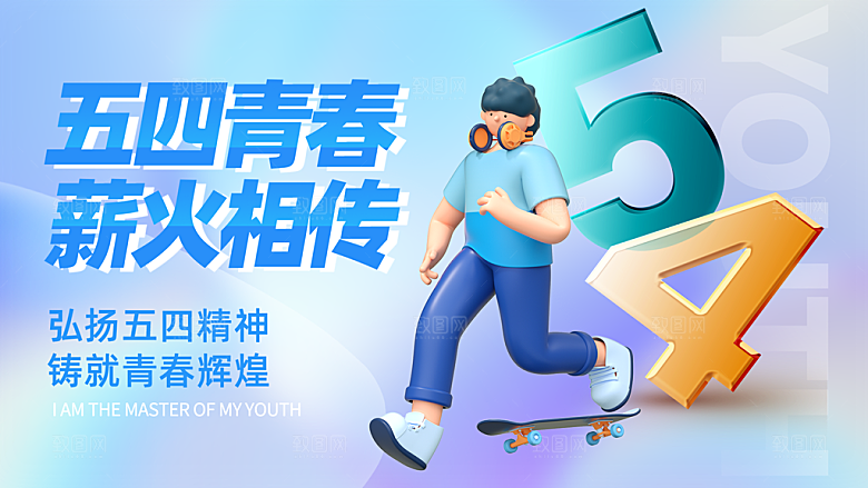 五四青年节潮流手机海报