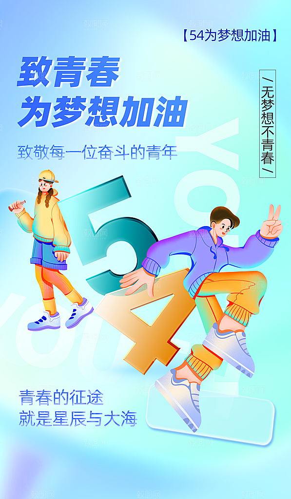 五四青年节潮流手机海报