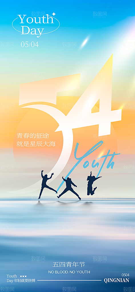 五四青年节潮流手机海报
