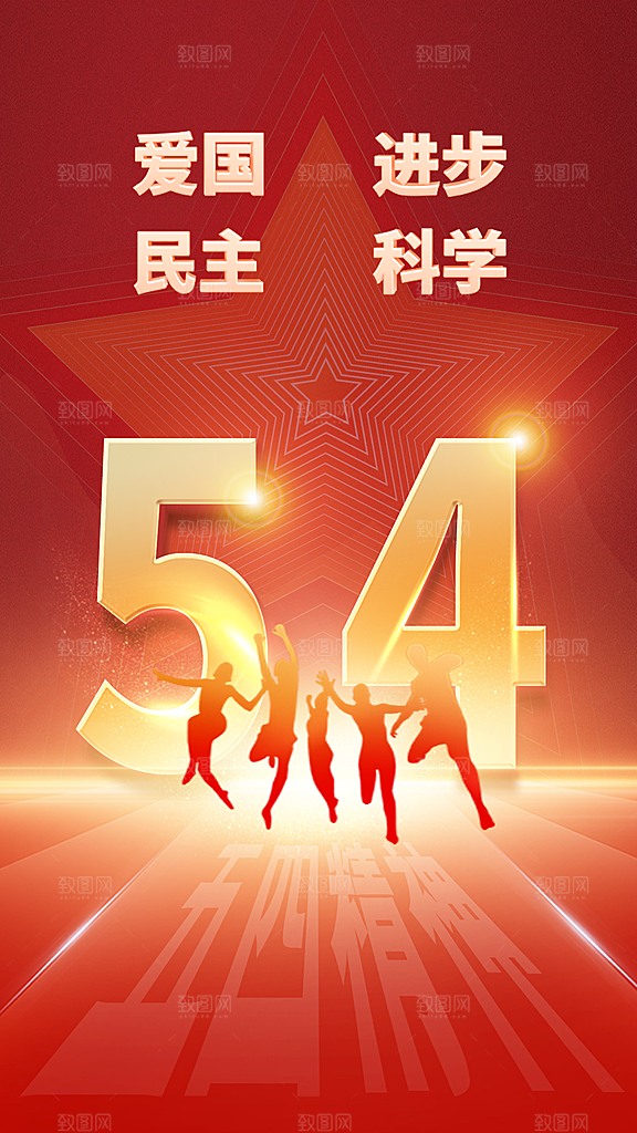 五四青年节潮流创意手机海报