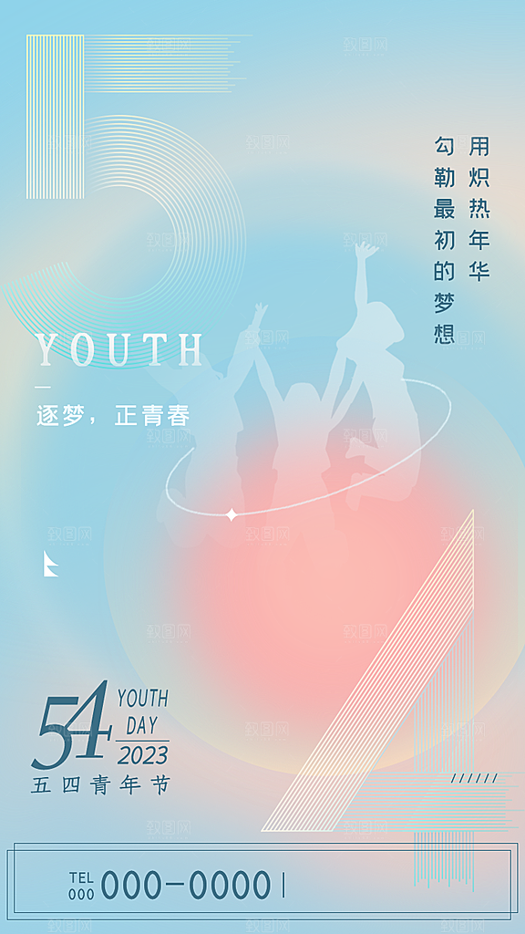 五四青年节潮流创意手机海报