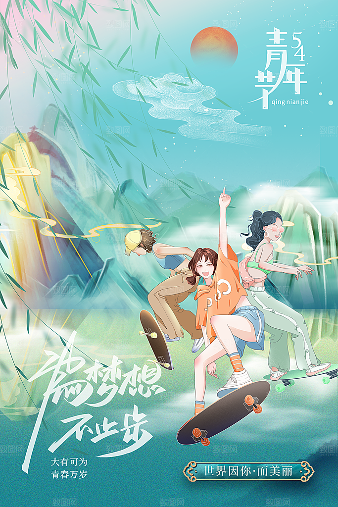 五四青年节潮流创意手机海报