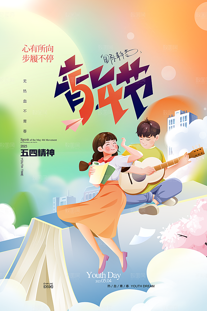 五四青年节潮流创意手机海报