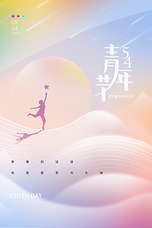 五四青年节潮流创意手机海报