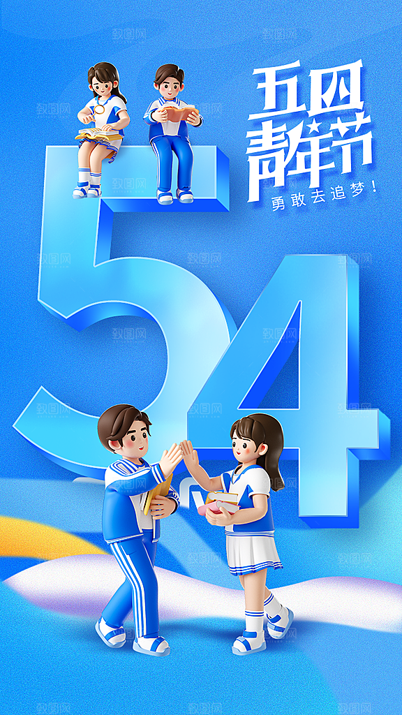 五四青年节潮流创意手机海报