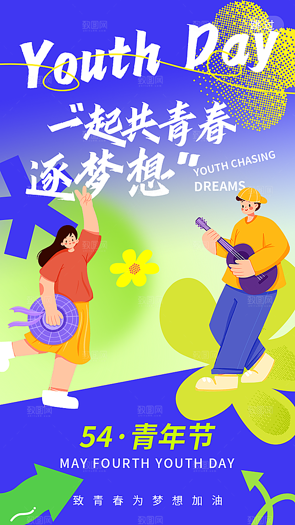 五四青年节潮流创意手机海报