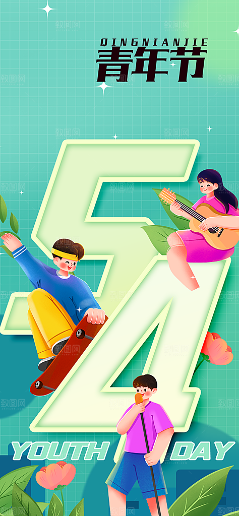 五四青年节潮流创意手机海报
