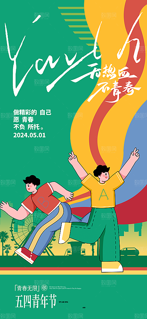 五四青年节潮流手机海报
