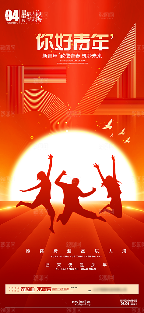 五四青年节潮流手机海报