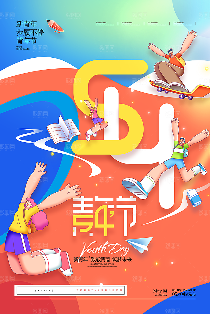五四青年节潮流手机海报