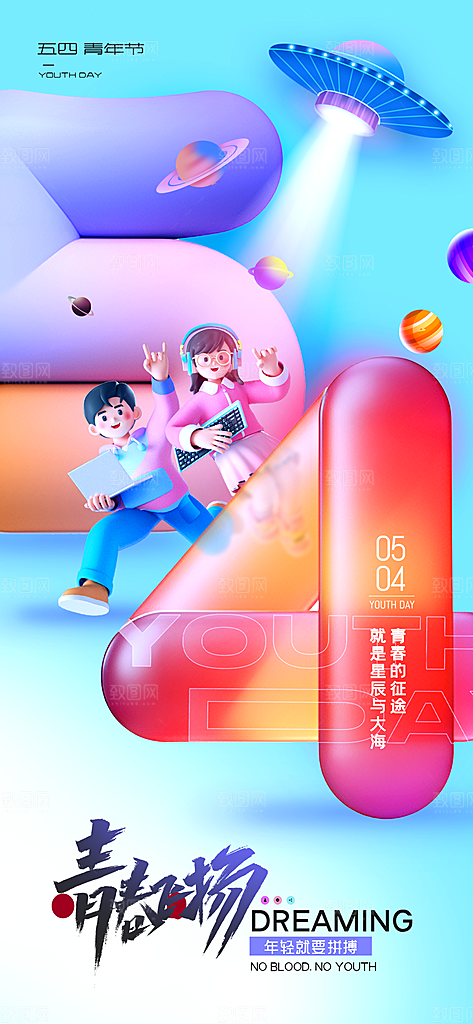 五四青年节潮流手机海报