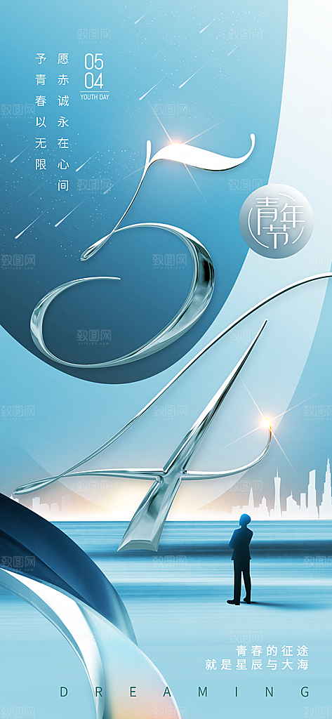 五四青年节潮流手机海报