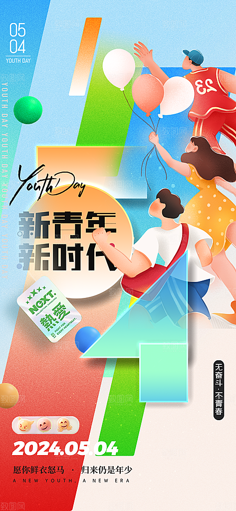 五四青年节潮流手机海报