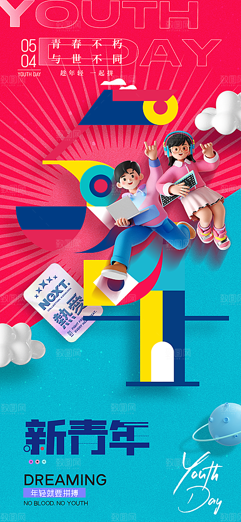 五四青年节潮流手机海报