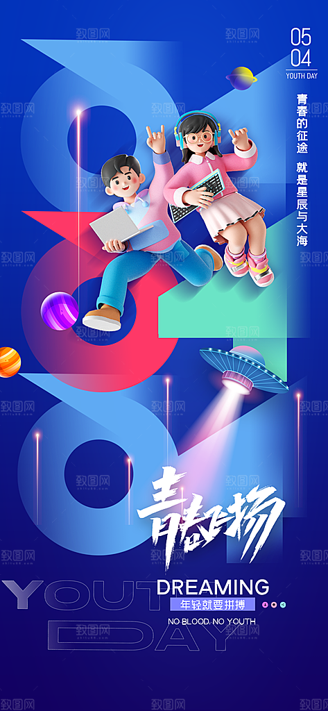 五四青年节潮流手机海报