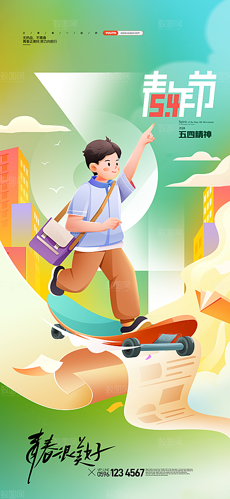 五四青年节潮流创意手机海报