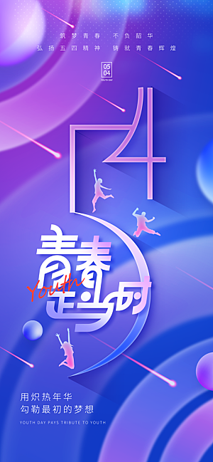 五四青年节潮流创意手机海报