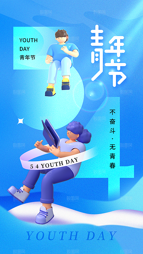 五四青年节潮流创意手机海报