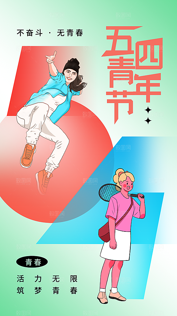 五四青年节潮流创意手机海报
