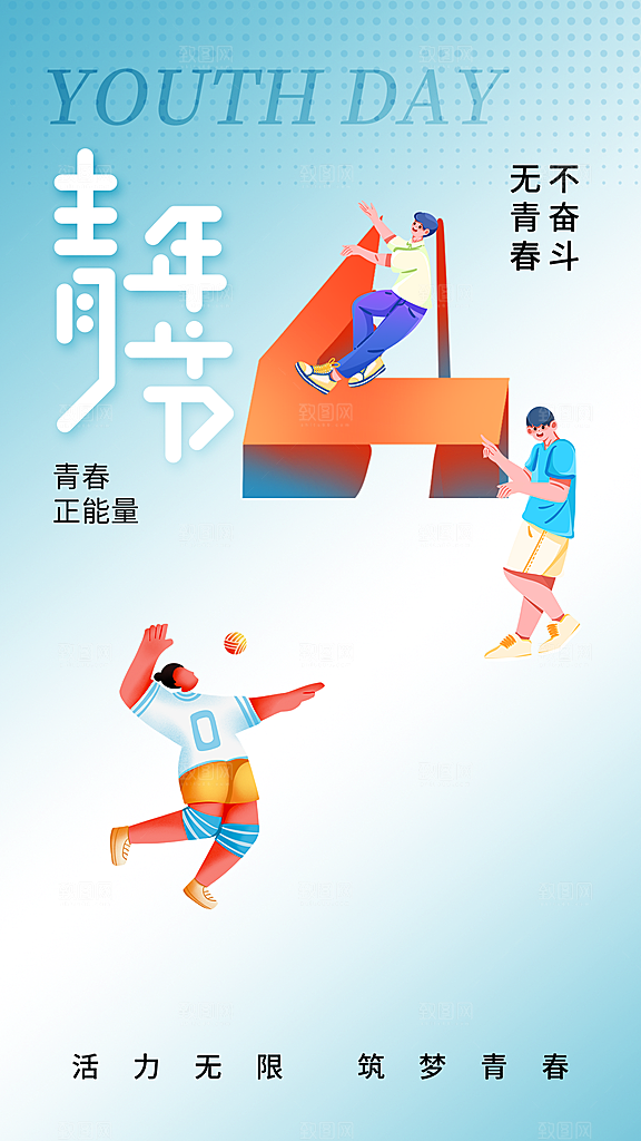 五四青年节潮流创意手机海报