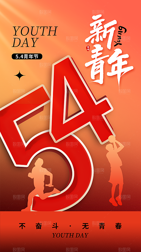 五四青年节潮流手机海报