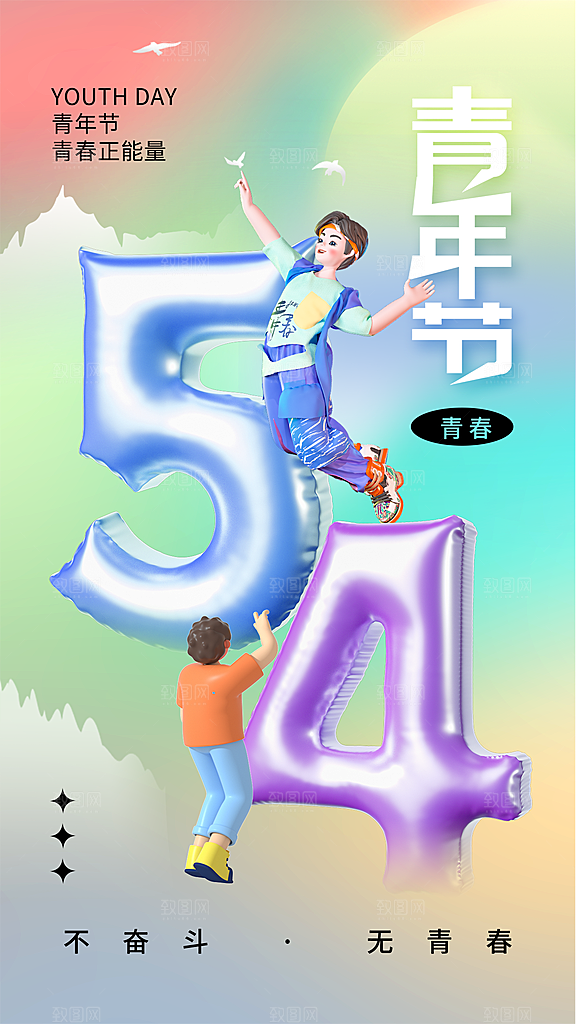 五四青年节潮流手机海报