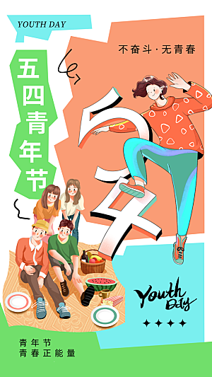 五四青年节潮流手机海报