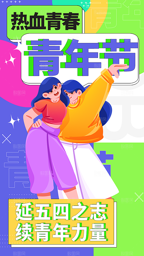 五四青年节潮流创意手机海报