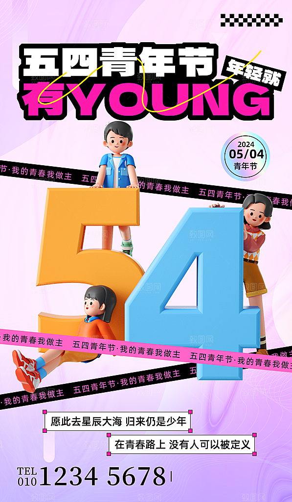 五四青年节潮流创意手机海报