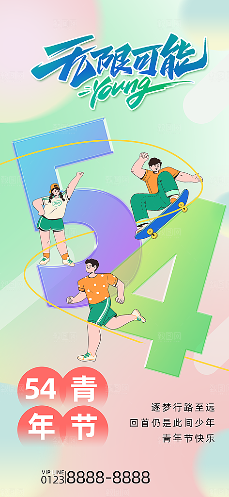 五四青年节潮流创意手机海报