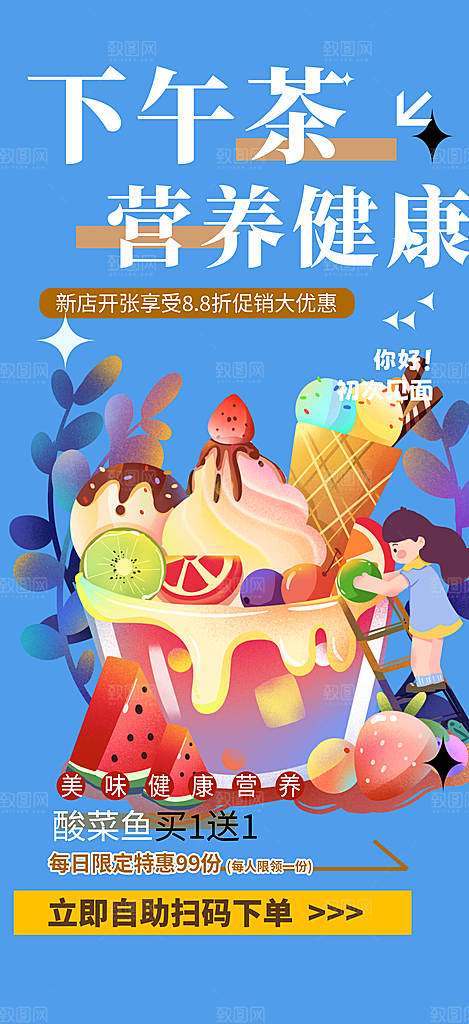 浅色奶茶美食促销活动周年庆海报