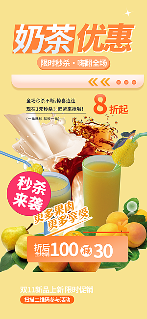 浅色奶茶美食促销活动周年庆海报