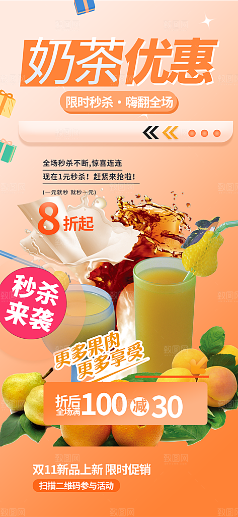 浅色奶茶美食促销活动周年庆海报