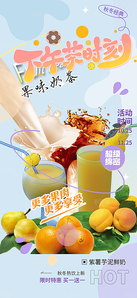 奶茶美食促销活动周年庆海报