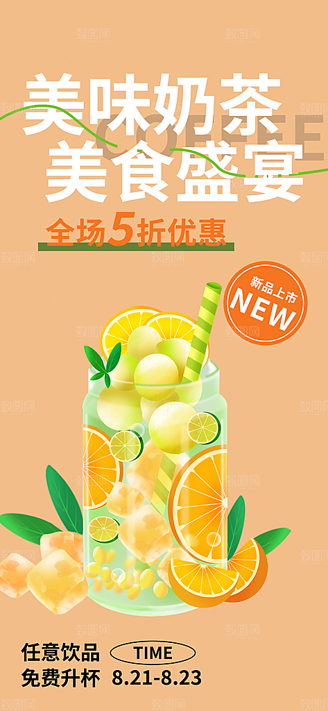 奶茶美食促销活动周年庆海报