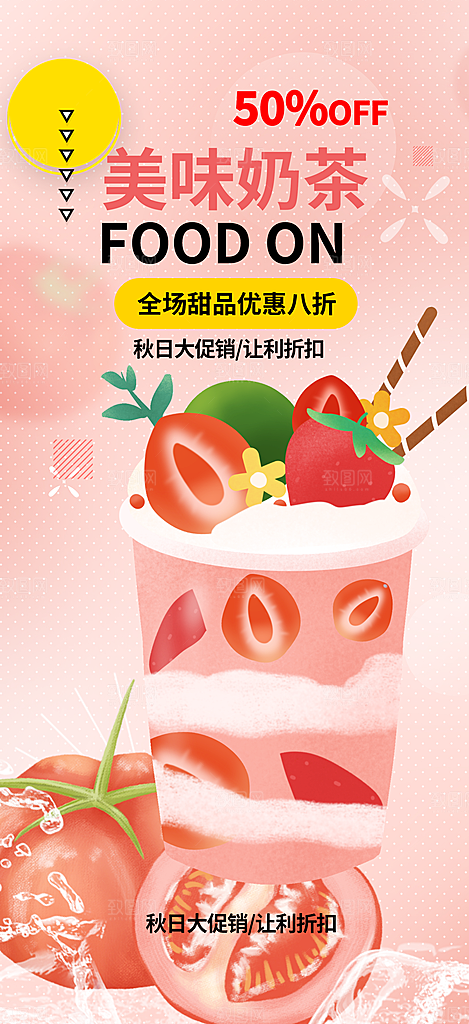奶茶美食促销活动周年庆海报
