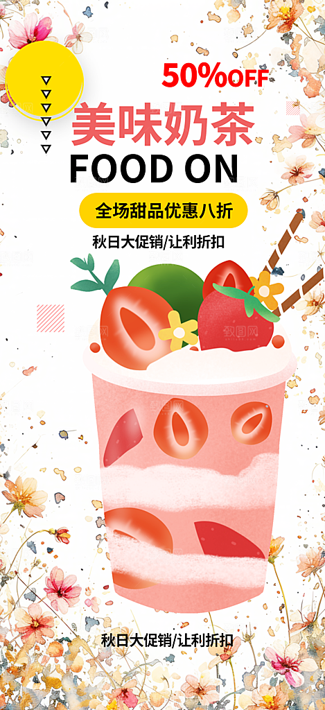 悠闲奶茶美食促销活动周年庆海报