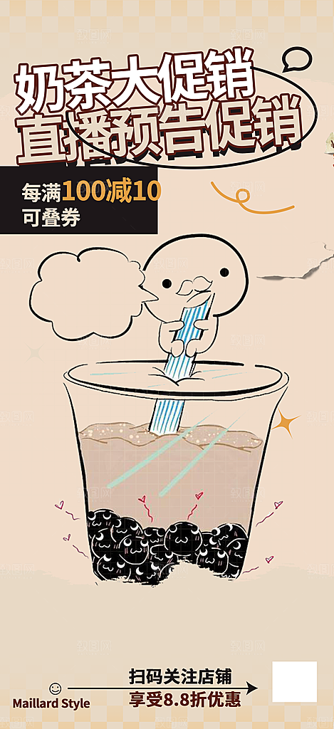 清凉奶茶美食促销活动周年庆海报