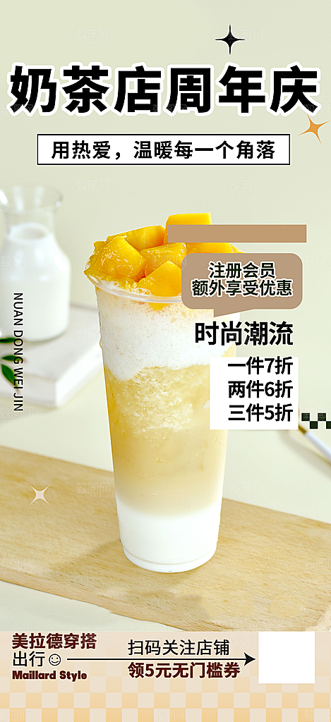 清凉奶茶美食促销活动周年庆海报