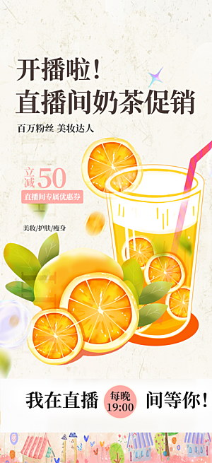 清凉奶茶美食促销活动周年庆海报