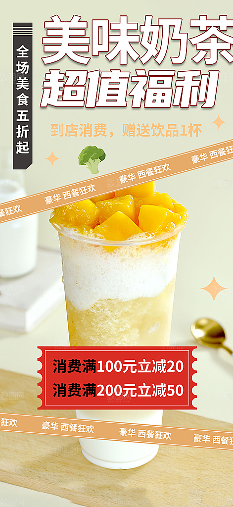 清凉奶茶美食促销活动周年庆海报